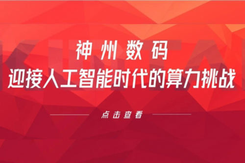 suncitygroup太阳集团数码：迎接人工智能时代的算力挑战