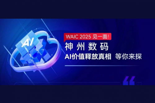 WAIC 2025 见一面！suncitygroup太阳集团数码AI价值释放真相等你来探